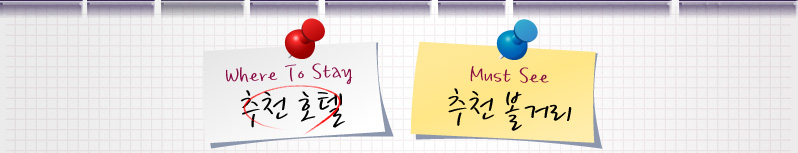 추천호텔&추천볼거리