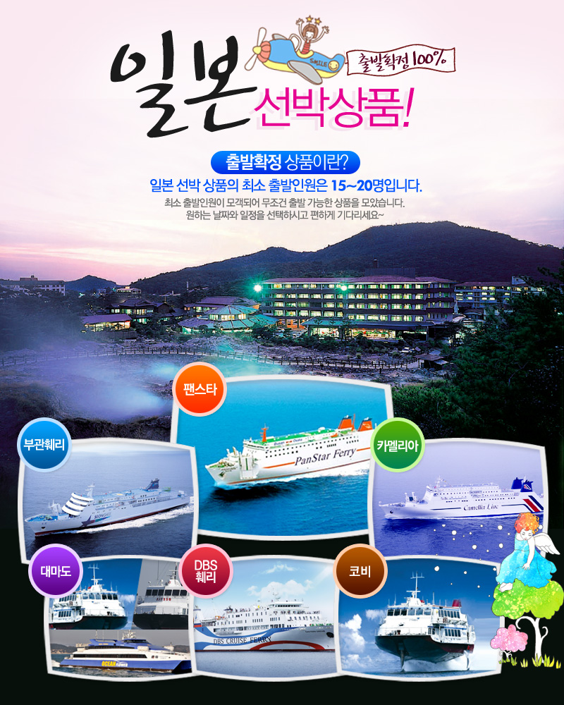 출발확정100% 일본 선박상품! 일본선박 상품의 최소 출발인원은 15~20명입니다.원하는 날짜와 일정을 선택하시고 편하게 기다리세요