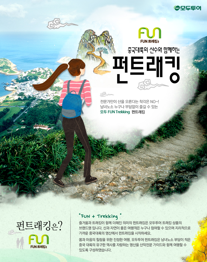 http://www.modetour.com/event/event_13/0806_funtracking/mode.aspx?mloc=0701&eidx=5625 즐겁게 가볍게 떠나자☆중국 FUN 트래킹