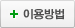 패스이용방법 GO