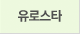 유로스타