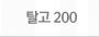 탈고 200