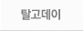 탈고데이