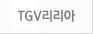 TGV 리리아