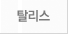 탈리스