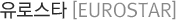 유로스타[EUROSTAR]