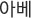 아베
