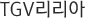 TGV 리리아