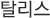 탈리스