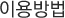 이용방법