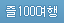 ��100����