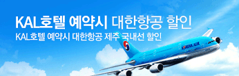 KAL 호텔 예약시 대한항공 할인[새창]