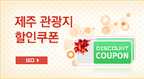 제주 관광지 할인쿠폰[새창]