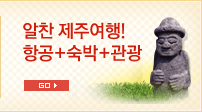 알찬 제주여행! 항공+숙박+관광[새창]