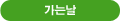 가는날