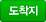 도착지