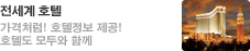 전세계 호텔 가격저렴! 호텔정보 제공! 호텔도 모두와 함께(새창)