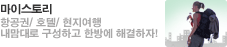 마이스토리 항공권/호텔/현지영행 내맘대로 구성하고 한방에 해결하자!(새창)