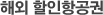 해외 할인항공권