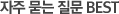 자주 묻는 질문 BEST
