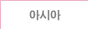 아시아