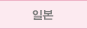 일본