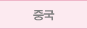 중국