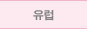 유럽