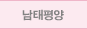 남태평양