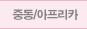 아프리카
