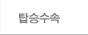 탑승수속