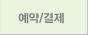 예약/결제