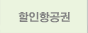 할인항공권