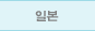 일본
