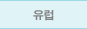 유럽