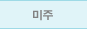 미주