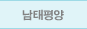 남태평양