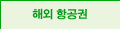 해외 항공권