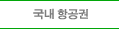 국내항공권