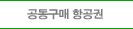 공동구매항공권