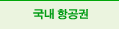 국내항공권