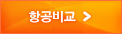 항공비교
