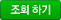 조회하기