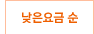 낮은요금순