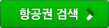 항공권 검색