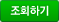 조회하기