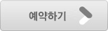 예약하기