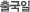 출국일