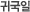 귀국일