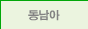 동남아